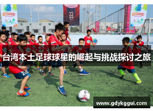 台湾本土足球球星的崛起与挑战探讨之旅