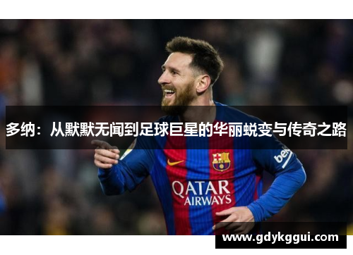 多纳：从默默无闻到足球巨星的华丽蜕变与传奇之路