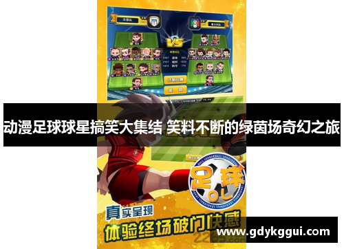 动漫足球球星搞笑大集结 笑料不断的绿茵场奇幻之旅