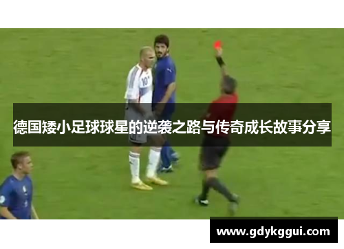 德国矮小足球球星的逆袭之路与传奇成长故事分享