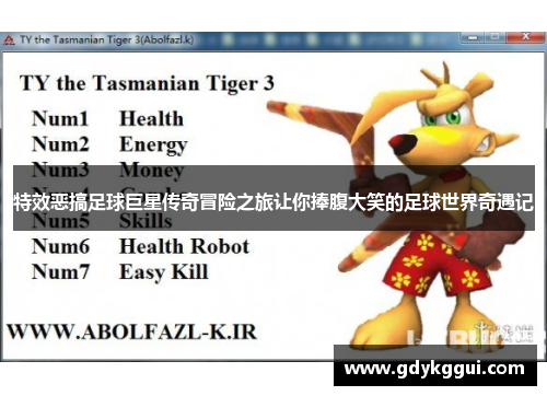 特效恶搞足球巨星传奇冒险之旅让你捧腹大笑的足球世界奇遇记