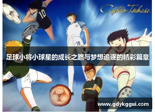 足球小将小球星的成长之路与梦想追逐的精彩篇章