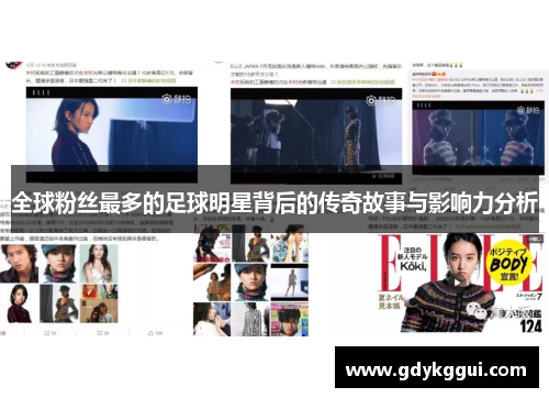 全球粉丝最多的足球明星背后的传奇故事与影响力分析