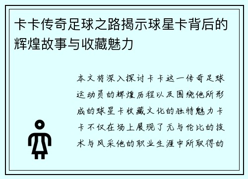 卡卡传奇足球之路揭示球星卡背后的辉煌故事与收藏魅力
