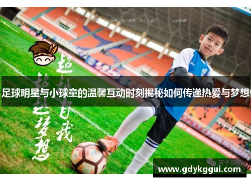 足球明星与小球童的温馨互动时刻揭秘如何传递热爱与梦想
