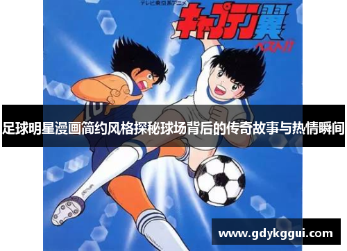足球明星漫画简约风格探秘球场背后的传奇故事与热情瞬间