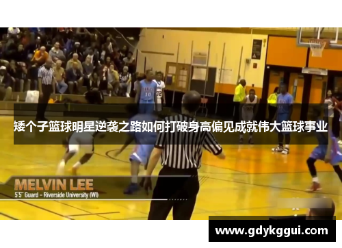 矮个子篮球明星逆袭之路如何打破身高偏见成就伟大篮球事业