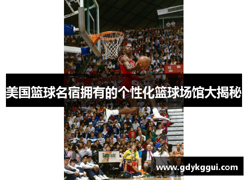 美国篮球名宿拥有的个性化篮球场馆大揭秘