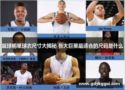篮球明星球衣尺寸大揭秘 各大巨星最适合的尺码是什么