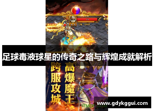 足球毒液球星的传奇之路与辉煌成就解析