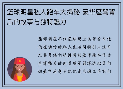 篮球明星私人跑车大揭秘 豪华座驾背后的故事与独特魅力