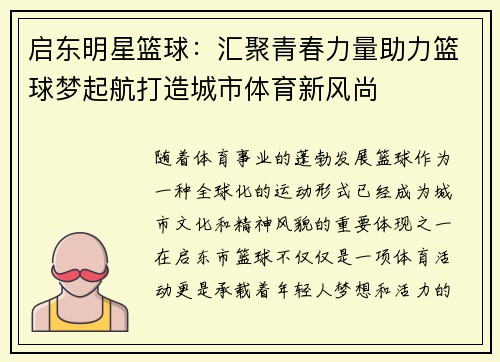 启东明星篮球：汇聚青春力量助力篮球梦起航打造城市体育新风尚