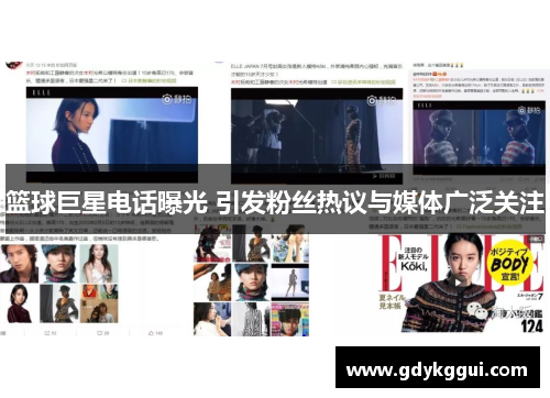 篮球巨星电话曝光 引发粉丝热议与媒体广泛关注