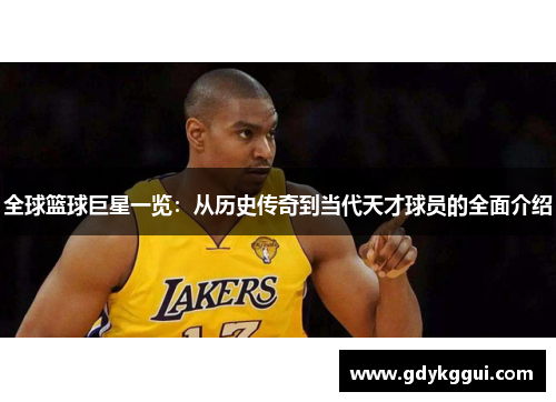 全球篮球巨星一览：从历史传奇到当代天才球员的全面介绍