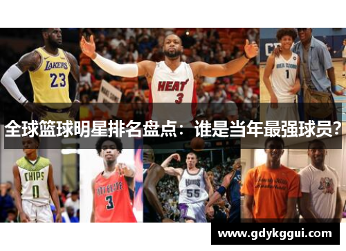 全球篮球明星排名盘点：谁是当年最强球员？