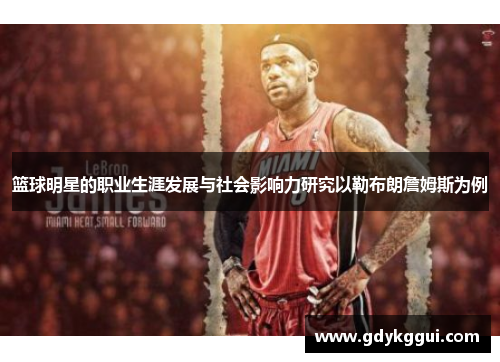 篮球明星的职业生涯发展与社会影响力研究以勒布朗詹姆斯为例