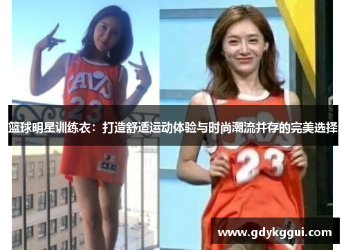 篮球明星训练衣：打造舒适运动体验与时尚潮流并存的完美选择