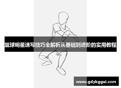 篮球明星速写技巧全解析从基础到进阶的实用教程