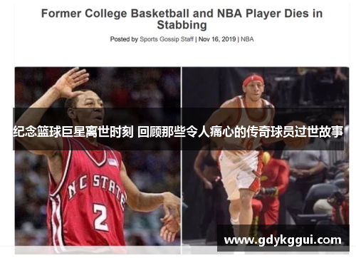 纪念篮球巨星离世时刻 回顾那些令人痛心的传奇球员过世故事