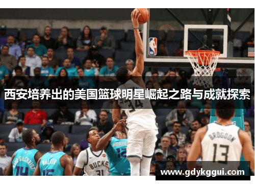 西安培养出的美国篮球明星崛起之路与成就探索