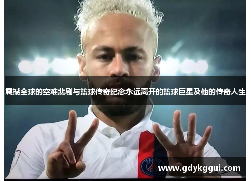 震撼全球的空难悲剧与篮球传奇纪念永远离开的篮球巨星及他的传奇人生