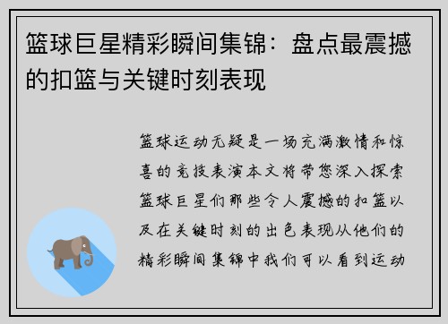 篮球巨星精彩瞬间集锦：盘点最震撼的扣篮与关键时刻表现