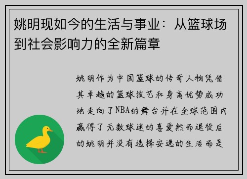 姚明现如今的生活与事业：从篮球场到社会影响力的全新篇章