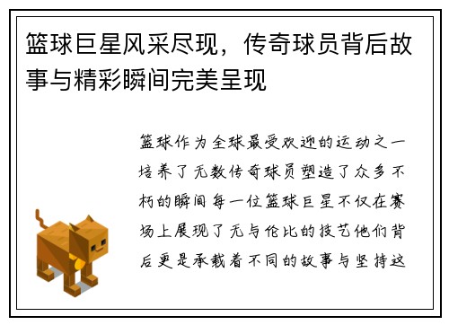 篮球巨星风采尽现，传奇球员背后故事与精彩瞬间完美呈现