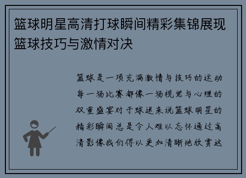 篮球明星高清打球瞬间精彩集锦展现篮球技巧与激情对决