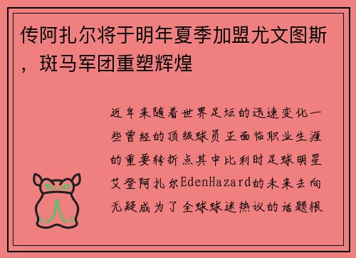 传阿扎尔将于明年夏季加盟尤文图斯，斑马军团重塑辉煌