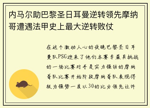 内马尔助巴黎圣日耳曼逆转领先摩纳哥遭遇法甲史上最大逆转败仗