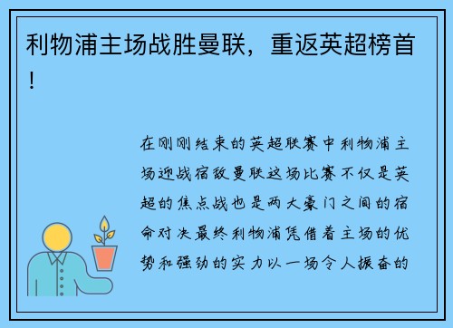 利物浦主场战胜曼联，重返英超榜首！