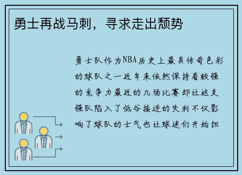 勇士再战马刺，寻求走出颓势