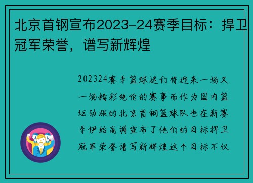 北京首钢宣布2023-24赛季目标：捍卫冠军荣誉，谱写新辉煌