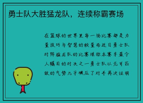 勇士队大胜猛龙队，连续称霸赛场