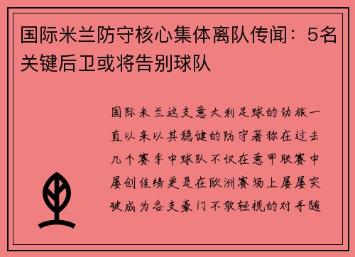 国际米兰防守核心集体离队传闻：5名关键后卫或将告别球队