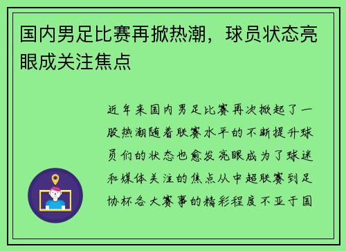 国内男足比赛再掀热潮，球员状态亮眼成关注焦点