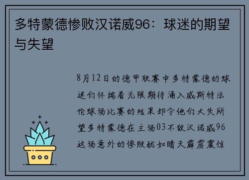 多特蒙德惨败汉诺威96：球迷的期望与失望