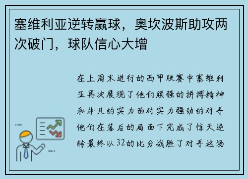塞维利亚逆转赢球，奥坎波斯助攻两次破门，球队信心大增