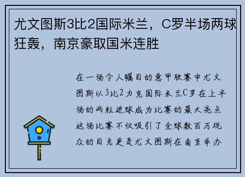尤文图斯3比2国际米兰，C罗半场两球狂轰，南京豪取国米连胜