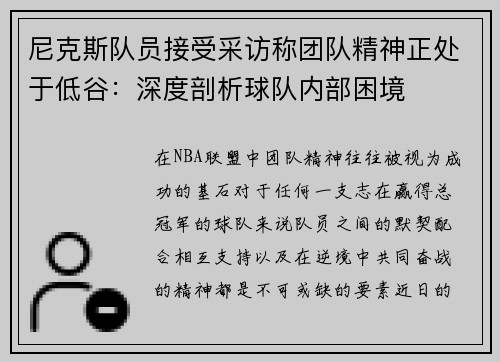 尼克斯队员接受采访称团队精神正处于低谷：深度剖析球队内部困境