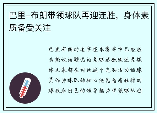 巴里-布朗带领球队再迎连胜，身体素质备受关注