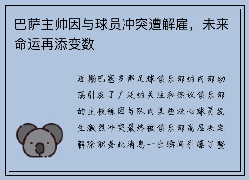 巴萨主帅因与球员冲突遭解雇，未来命运再添变数