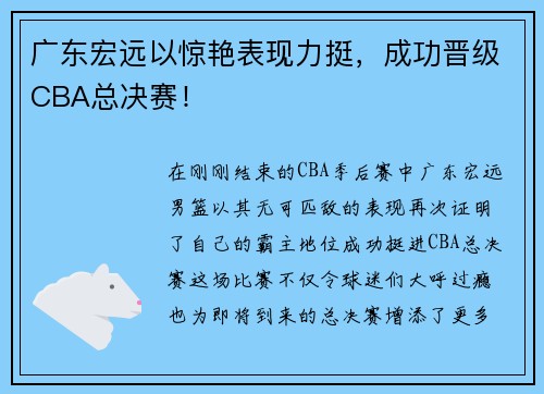 广东宏远以惊艳表现力挺，成功晋级CBA总决赛！