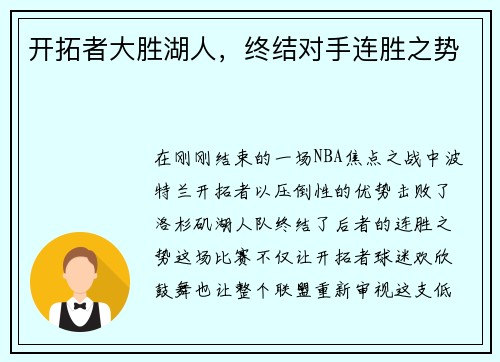 开拓者大胜湖人，终结对手连胜之势