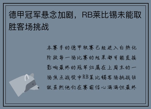 德甲冠军悬念加剧，RB莱比锡未能取胜客场挑战