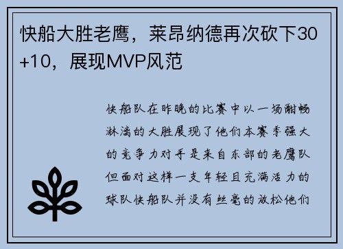 快船大胜老鹰，莱昂纳德再次砍下30+10，展现MVP风范