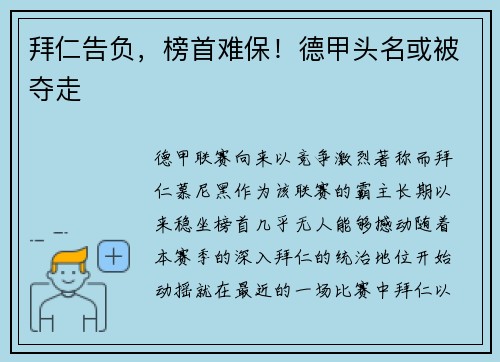 拜仁告负，榜首难保！德甲头名或被夺走