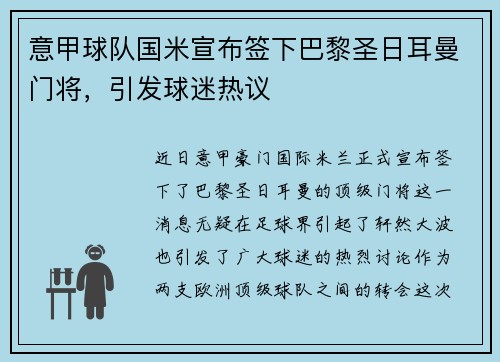 意甲球队国米宣布签下巴黎圣日耳曼门将，引发球迷热议