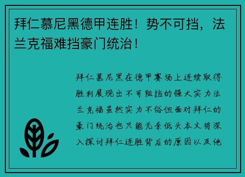拜仁慕尼黑德甲连胜！势不可挡，法兰克福难挡豪门统治！
